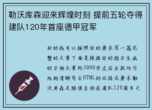 勒沃库森迎来辉煌时刻 提前五轮夺得建队120年首座德甲冠军