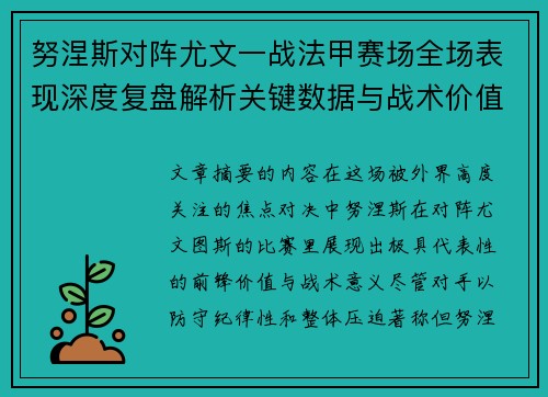 努涅斯对阵尤文一战法甲赛场全场表现深度复盘解析关键数据与战术价值评估