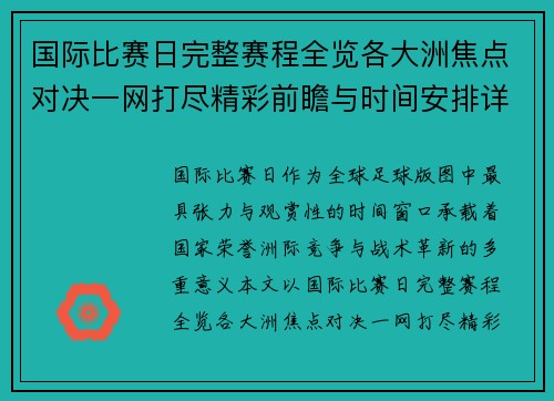 国际比赛日完整赛程全览各大洲焦点对决一网打尽精彩前瞻与时间安排详解