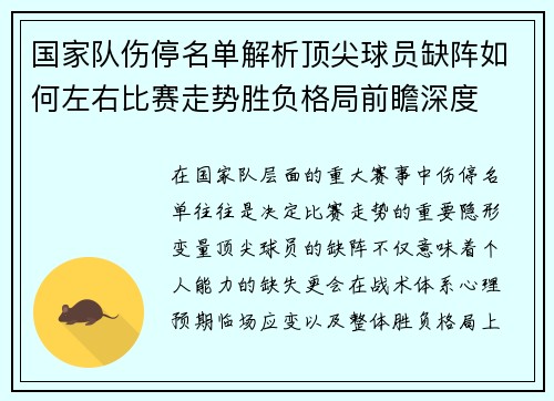 国家队伤停名单解析顶尖球员缺阵如何左右比赛走势胜负格局前瞻深度