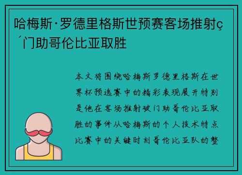 哈梅斯·罗德里格斯世预赛客场推射破门助哥伦比亚取胜