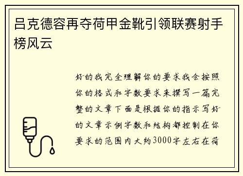 吕克德容再夺荷甲金靴引领联赛射手榜风云