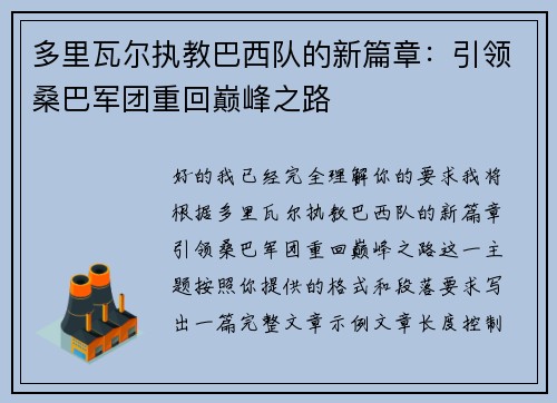 多里瓦尔执教巴西队的新篇章：引领桑巴军团重回巅峰之路