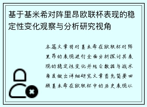 基于基米希对阵里昂欧联杯表现的稳定性变化观察与分析研究视角