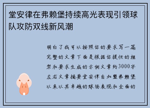 堂安律在弗赖堡持续高光表现引领球队攻防双线新风潮