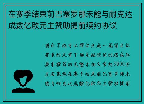 在赛季结束前巴塞罗那未能与耐克达成数亿欧元主赞助提前续约协议