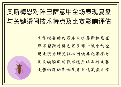 奥斯梅恩对阵巴萨意甲全场表现复盘与关键瞬间技术特点及比赛影响评估