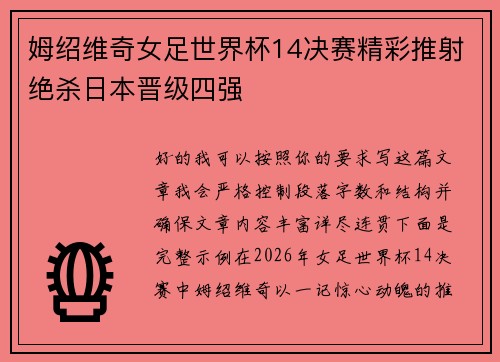 姆绍维奇女足世界杯14决赛精彩推射绝杀日本晋级四强
