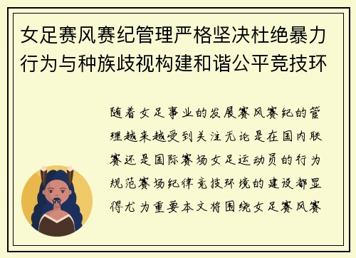 女足赛风赛纪管理严格坚决杜绝暴力行为与种族歧视构建和谐公平竞技环境