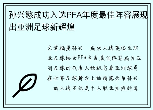 孙兴慜成功入选PFA年度最佳阵容展现出亚洲足球新辉煌
