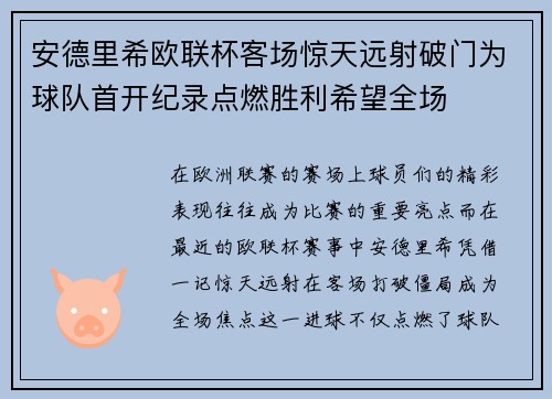 安德里希欧联杯客场惊天远射破门为球队首开纪录点燃胜利希望全场 安德里希欧联杯客场惊天远射破门为球队首开纪录点燃胜利希望全场