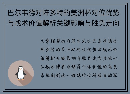 巴尔韦德对阵多特的美洲杯对位优势与战术价值解析关键影响与胜负走向
