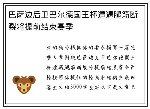 巴萨边后卫巴尔德国王杯遭遇腿筋断裂将提前结束赛季