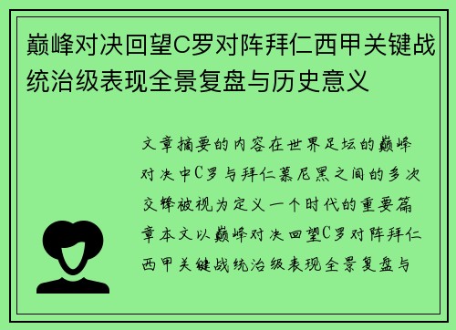 巅峰对决回望C罗对阵拜仁西甲关键战统治级表现全景复盘与历史意义