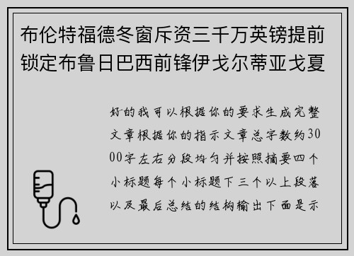 布伦特福德冬窗斥资三千万英镑提前锁定布鲁日巴西前锋伊戈尔蒂亚戈夏季加盟 布伦特福德冬窗斥资三千万英镑提前锁定布鲁日巴西前锋伊戈尔蒂亚戈夏季加盟