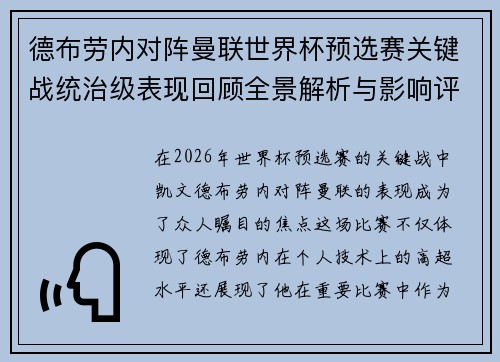 德布劳内对阵曼联世界杯预选赛关键战统治级表现回顾全景解析与影响评估