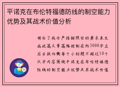平诺克在布伦特福德防线的制空能力优势及其战术价值分析