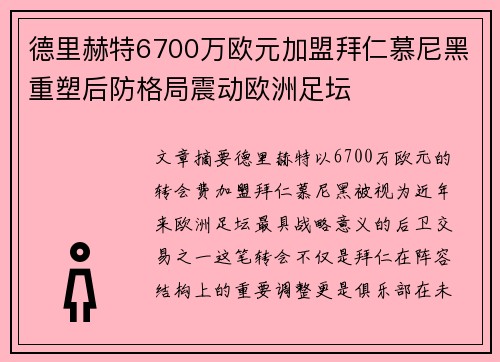 德里赫特6700万欧元加盟拜仁慕尼黑重塑后防格局震动欧洲足坛