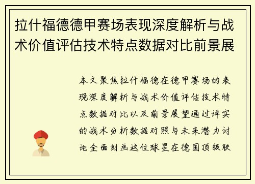 拉什福德德甲赛场表现深度解析与战术价值评估技术特点数据对比前景展望