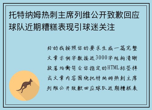托特纳姆热刺主席列维公开致歉回应球队近期糟糕表现引球迷关注