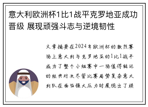 意大利欧洲杯1比1战平克罗地亚成功晋级 展现顽强斗志与逆境韧性