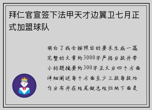 拜仁官宣签下法甲天才边翼卫七月正式加盟球队 拜仁官宣签下法甲天才边翼卫七月正式加盟球队