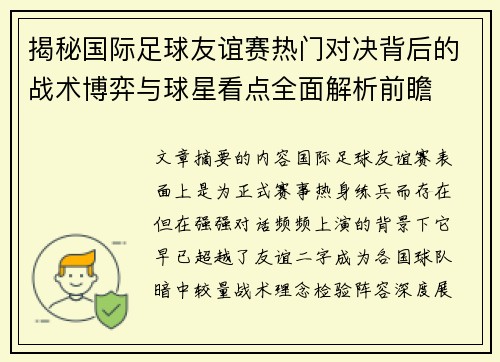揭秘国际足球友谊赛热门对决背后的战术博弈与球星看点全面解析前瞻