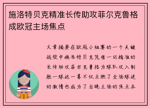 施洛特贝克精准长传助攻菲尔克鲁格成欧冠主场焦点