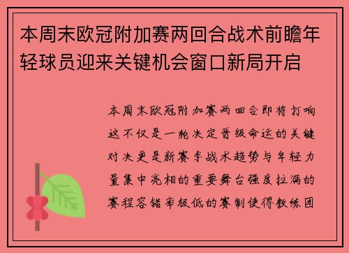 本周末欧冠附加赛两回合战术前瞻年轻球员迎来关键机会窗口新局开启