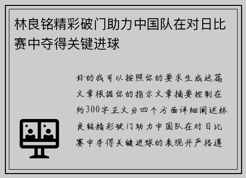 林良铭精彩破门助力中国队在对日比赛中夺得关键进球