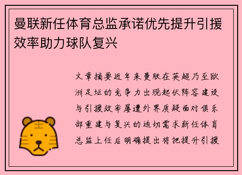 曼联新任体育总监承诺优先提升引援效率助力球队复兴 曼联新任体育总监承诺优先提升引援效率助力球队复兴