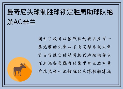 曼奇尼头球制胜球锁定胜局助球队绝杀AC米兰