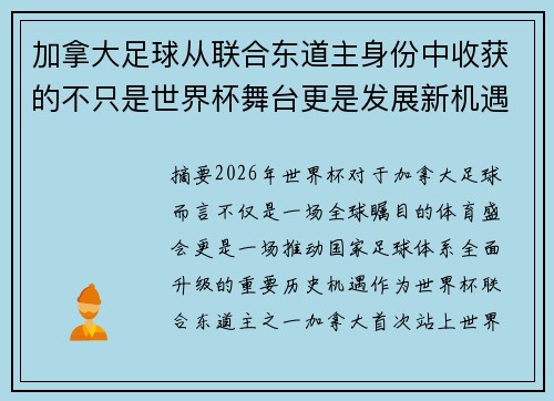 加拿大足球从联合东道主身份中收获的不只是世界杯舞台更是发展新机遇