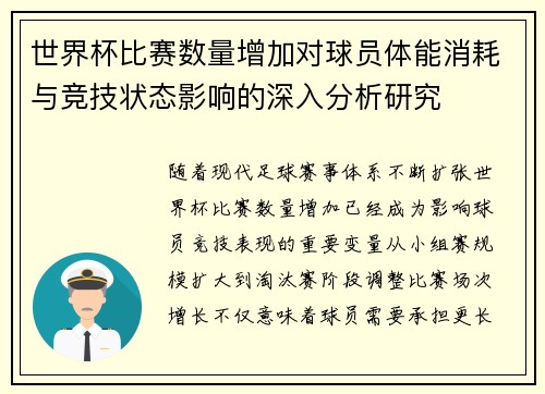世界杯比赛数量增加对球员体能消耗与竞技状态影响的深入分析研究 世界杯比赛数量增加对球员体能消耗与竞技状态影响的深入分析研究