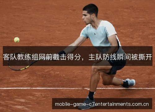 客队教练组网前截击得分,主队防线瞬间被撕开 客队教练组网前截击得分,主队防线瞬间被撕开